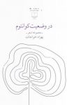 کتاب در وضعیت کوانتوم نوشته  بهزاد خواجات